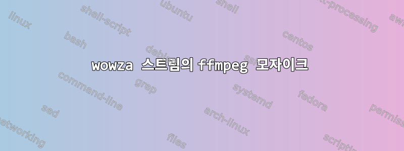 wowza 스트림의 ffmpeg 모자이크