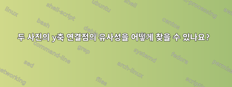 두 사진의 y축 연결점의 유사성을 어떻게 찾을 수 있나요?