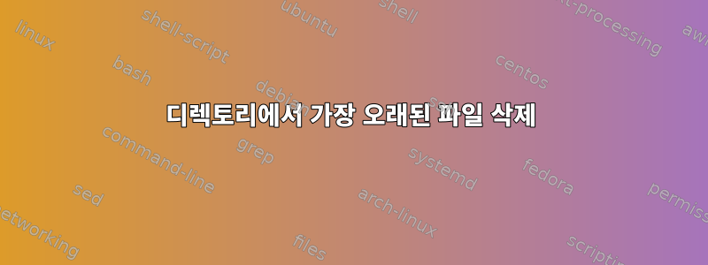 디렉토리에서 가장 오래된 파일 삭제