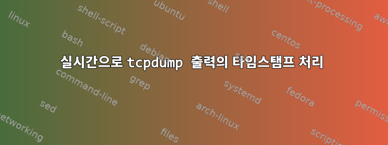 실시간으로 tcpdump 출력의 타임스탬프 처리