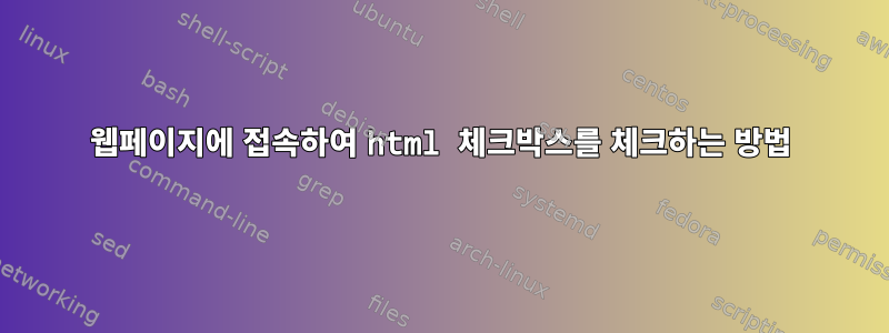 웹페이지에 접속하여 html 체크박스를 체크하는 방법