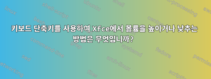 키보드 단축키를 사용하여 Xfce에서 볼륨을 높이거나 낮추는 방법은 무엇입니까?