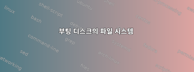 부팅 디스크의 파일 시스템