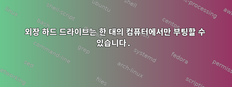 외장 하드 드라이브는 한 대의 컴퓨터에서만 부팅할 수 있습니다.