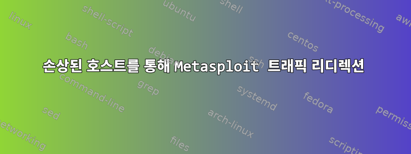 손상된 호스트를 통해 Metasploit 트래픽 리디렉션