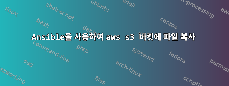 Ansible을 사용하여 aws s3 버킷에 파일 복사