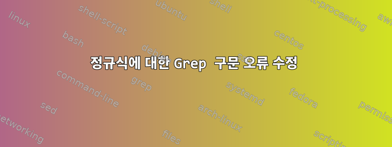 정규식에 대한 Grep 구문 오류 수정