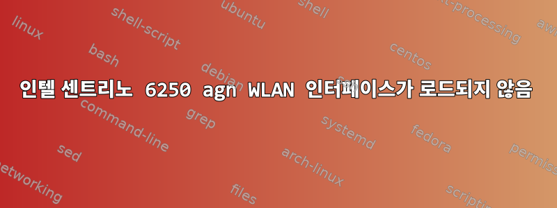 인텔 센트리노 6250 agn WLAN 인터페이스가 로드되지 않음