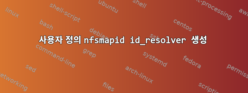 사용자 정의 nfsmapid id_resolver 생성