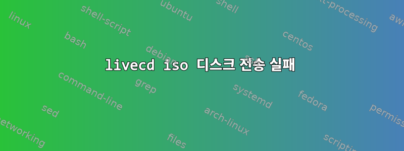 livecd iso 디스크 전송 실패