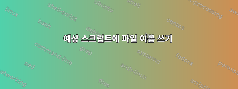 예상 스크립트에 파일 이름 쓰기