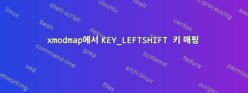 xmodmap에서 KEY_LEFTSHIFT 키 매핑