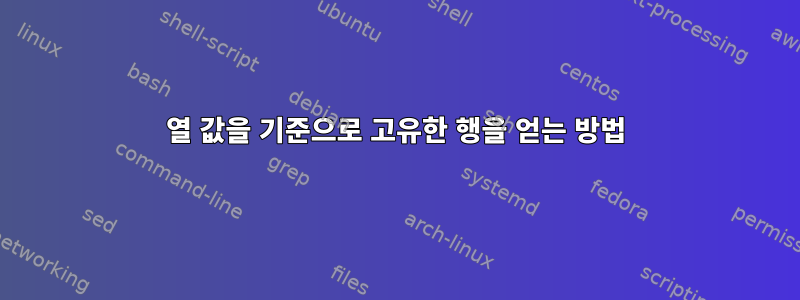 열 값을 기준으로 고유한 행을 얻는 방법