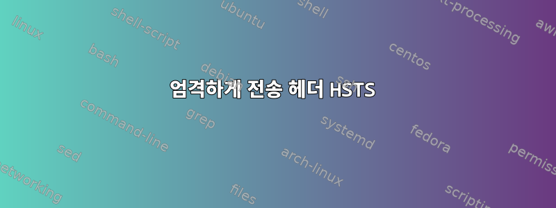 엄격하게 전송 헤더 HSTS