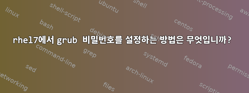 rhel7에서 grub 비밀번호를 설정하는 방법은 무엇입니까?