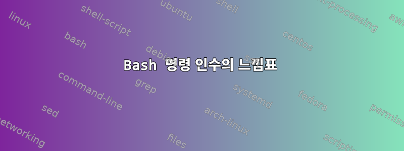 Bash 명령 인수의 느낌표