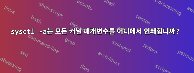 sysctl -a는 모든 커널 매개변수를 어디에서 인쇄합니까?