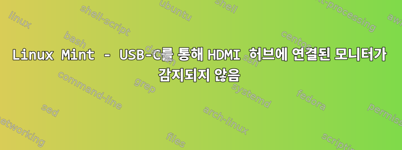 Linux Mint - USB-C를 통해 HDMI 허브에 연결된 모니터가 감지되지 않음