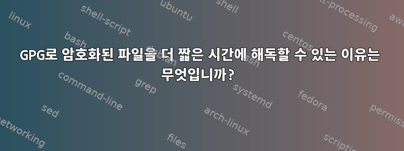 GPG로 암호화된 파일을 더 짧은 시간에 해독할 수 있는 이유는 무엇입니까?