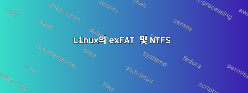 Linux의 exFAT 및 NTFS