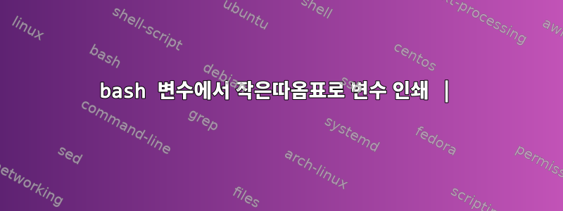 bash 변수에서 작은따옴표로 변수 인쇄 |