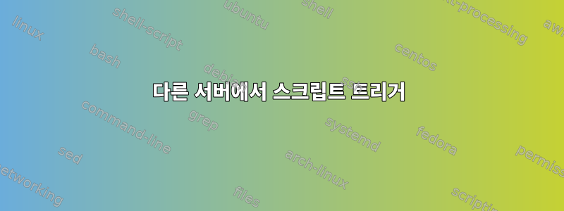 다른 서버에서 스크립트 트리거