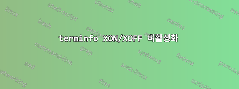 terminfo XON/XOFF 비활성화