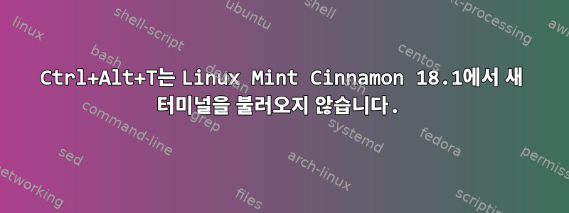 Ctrl+Alt+T는 Linux Mint Cinnamon 18.1에서 새 터미널을 불러오지 않습니다.