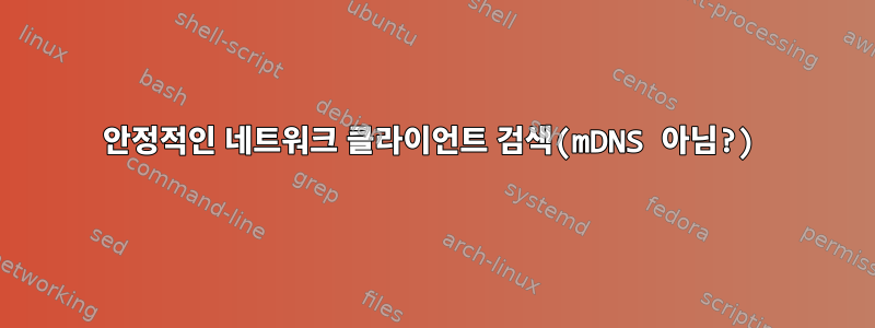 안정적인 네트워크 클라이언트 검색(mDNS 아님?)