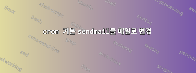 cron 기본 sendmail을 메일로 변경