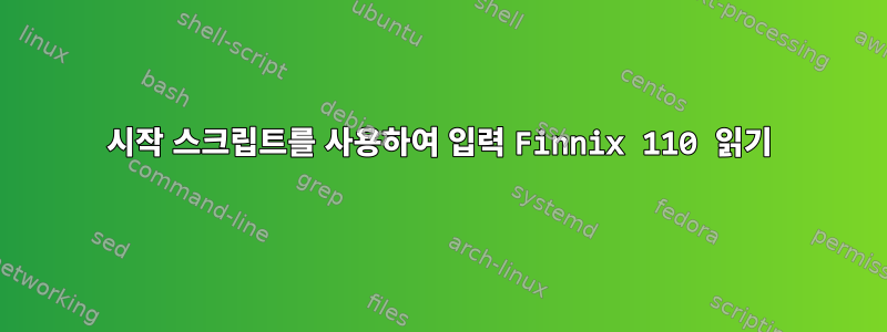 시작 스크립트를 사용하여 입력 Finnix 110 읽기