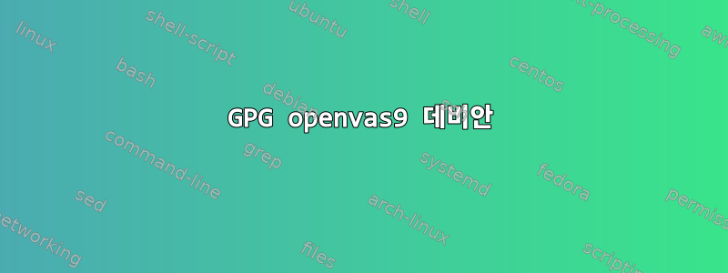 GPG openvas9 데비안