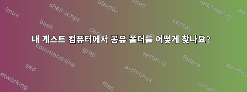 내 게스트 컴퓨터에서 공유 폴더를 어떻게 찾나요?