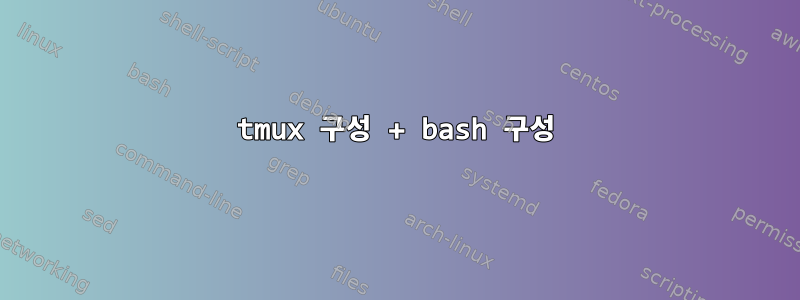 tmux 구성 + bash 구성