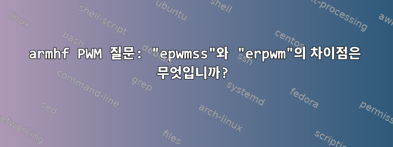 armhf PWM 질문: "epwmss"와 "erpwm"의 차이점은 무엇입니까?