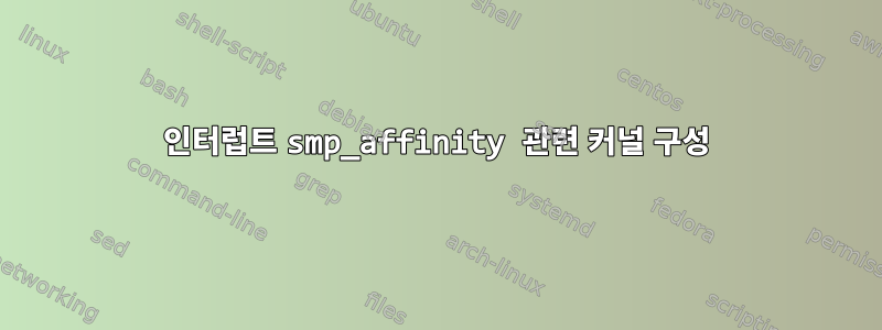 인터럽트 smp_affinity 관련 커널 구성