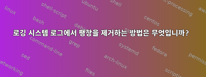 로깅 시스템 로그에서 팽창을 제거하는 방법은 무엇입니까?