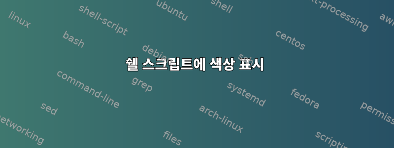 쉘 스크립트에 색상 표시