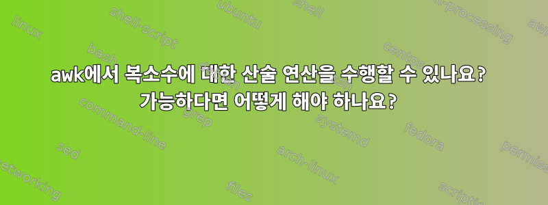 awk에서 복소수에 대한 산술 연산을 수행할 수 있나요? 가능하다면 어떻게 해야 하나요?