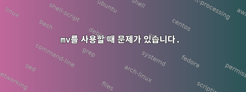 mv를 사용할 때 문제가 있습니다.