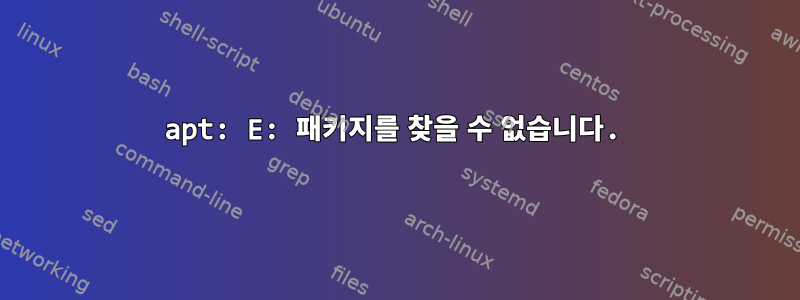 apt: E: 패키지를 찾을 수 없습니다.