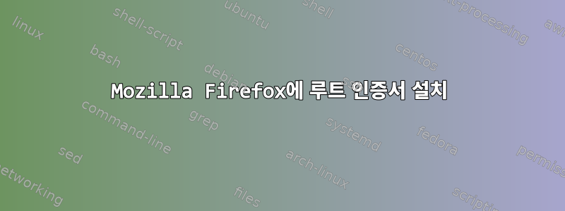 Mozilla Firefox에 루트 인증서 설치