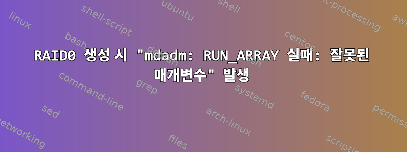 RAID0 생성 시 "mdadm: RUN_ARRAY 실패: 잘못된 매개변수" 발생