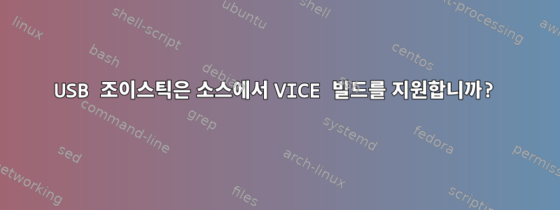 USB 조이스틱은 소스에서 VICE 빌드를 지원합니까?