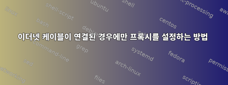 이더넷 케이블이 연결된 경우에만 프록시를 설정하는 방법