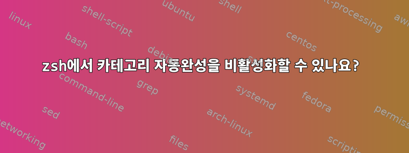 zsh에서 카테고리 자동완성을 비활성화할 수 있나요?