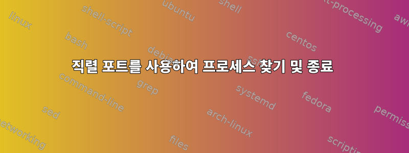 직렬 포트를 사용하여 프로세스 찾기 및 종료