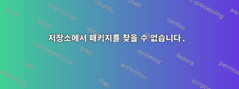 저장소에서 패키지를 찾을 수 없습니다.