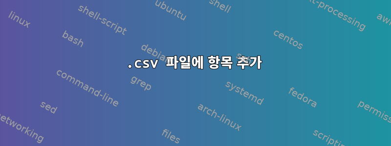 .csv 파일에 항목 추가