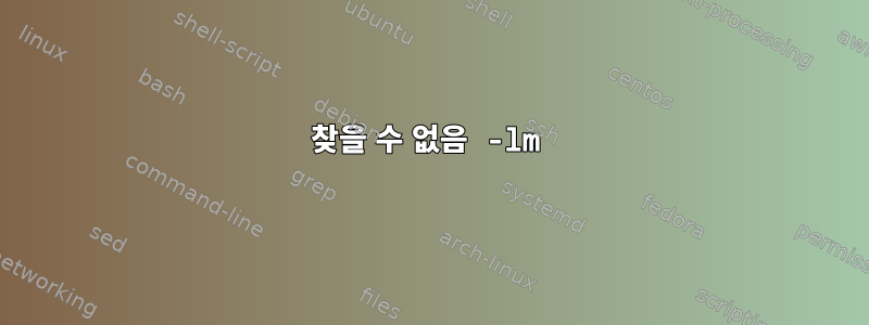 찾을 수 없음 -lm